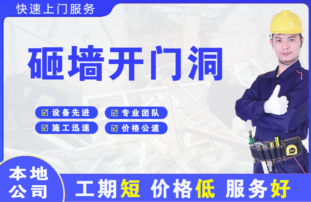 洪梅砸墙开门洞